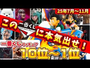 【後編】超傑作選！7月〜11月の注目一番くじを一挙ランキング！ベスト10〜1位　ドラゴンボール　ワンピース　僕のヒーローアカデミア