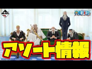 【一番くじアソート情報】一番くじ ワンピース The Throne of Power　一番賞　ONEPIECE　五老星
