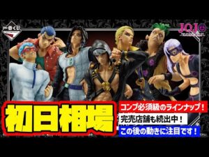 【相場情報】初日相場！一番くじ ジョジョの奇妙な冒険 GOLDEN WIND -HITMAN TEAM-   一番賞