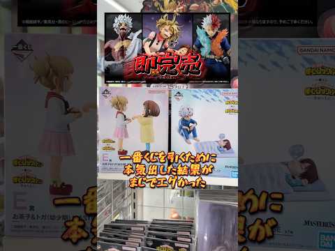 【ヤバい】一番くじのプロが本気出した結果がヤバい　#一番くじ #ヒロアカ #僕のヒーローアカデミア