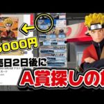 【一番くじ】ナルト！発売日２日後に大高騰中のA賞探したら見つかるのか！？