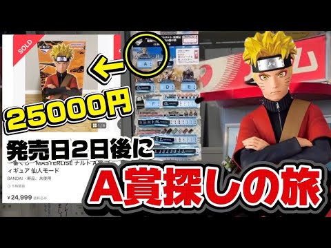 【一番くじ】ナルト！発売日２日後に大高騰中のA賞探したら見つかるのか！？
