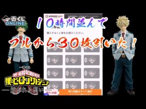 【一番くじONLINE】一緒に戦ってくれた皆んな、ありがとう！一番くじ 僕のヒーローアカデミア -紡がれる想い-