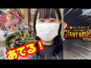【神回/ワンピース】一番くじ ワンピース -エルバフ編- GIANT BASH!! Vol.2を引いてきた！　#onepiece  #開封動画