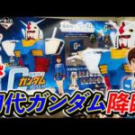 【一番くじ】機動戦士ガンダム！アムロ・レイ&初代ガンダムがついにフィギュア化！！！（一番くじ、一番賞、ガンダム）