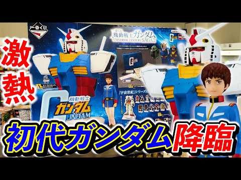 【一番くじ】機動戦士ガンダム！アムロ・レイ&初代ガンダムがついにフィギュア化！！！（一番くじ、一番賞、ガンダム）