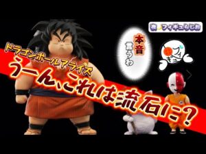 【速報】どうかな？ドラゴンボールアライズからヤジロベーとカリン様が出るけど… とりあえず喋るわ　ドラゴンボール　フィギュア　一番くじ