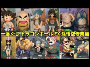【展示】一番くじ ドラゴンボール EX 孫悟空修業編