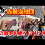 【一番くじ】ワンピース 赤髪海賊団 #一番くじ　#ワンピース　#シャンクス