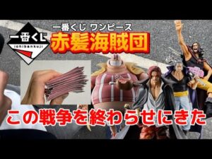 【一番くじ】ワンピース 赤髪海賊団 #一番くじ #ワンピース #シャンクス
