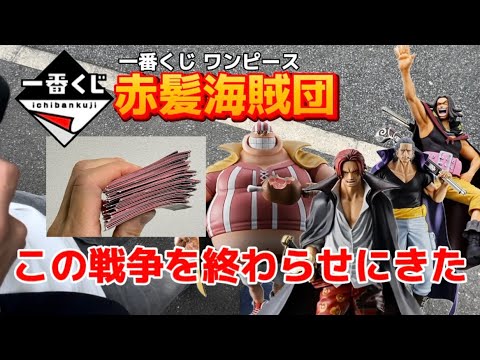 【一番くじ】ワンピース 赤髪海賊団 #一番くじ #ワンピース #シャンクス