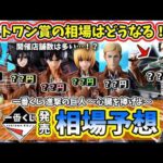 【相場予想】一番くじ 進撃の巨人 ～心臓を捧げよ～  アソート 相場予想 開催店舗数