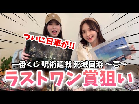 【一番くじ】呪術廻戦 死滅回游 ～壱～ラストワン賞の日車が欲しすぎたので探しに行った結果…