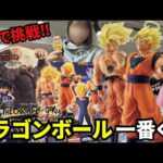 【ドラゴンボール一番くじ】1人で大人気のくじを引いたら店員さんと盛り上がっちゃった！