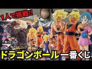 【ドラゴンボール一番くじ】1人で大人気のくじを引いたら店員さんと盛り上がっちゃった！