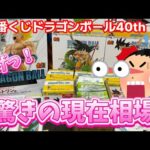 全てが当たりの一番くじドラゴンボール40thの相場が大変な事になっている dragonball