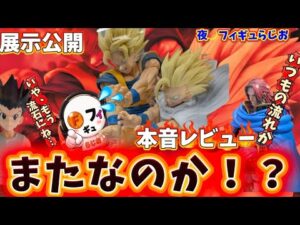 【不評？】大注目の一番くじワンピ&ドラゴンボールの実物展示がまた物議を醸している件について本音で喋る　一番くじ　ドラゴンボール　スペクタクル　親子かめはめ波　ロキ
