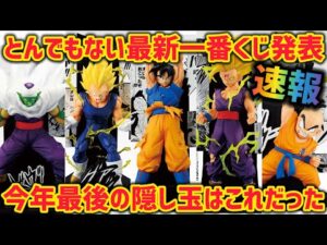 【衝撃最新情報】まさか年末に…こんな凄い一番くじが控えていたなんて… ドラゴンボール　最新情報　一番くじ　40周年　孫悟空　ベジータ　孫悟飯　ピッコロ　クリリン　ラストワン　神龍　鳥山明　フィギュア