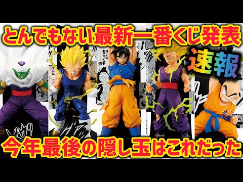【衝撃最新情報】まさか年末に…こんな凄い一番くじが控えていたなんて… ドラゴンボール　最新情報　一番くじ　40周年　孫悟空　ベジータ　孫悟飯　ピッコロ　クリリン　ラストワン　神龍　鳥山明　フィギュア