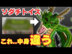 ソダチトイズで買った新神龍、開封したら中身が違った　ドラゴンボール　フィギュア　一番くじ　神龍　悟空　ベジータ