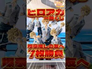 毎日一番くじ780日目僕のヒーローアカデミア一番くじは爆豪推しの友達にお土産ゲットなるか⁉️#一番くじ #ヒロアカ