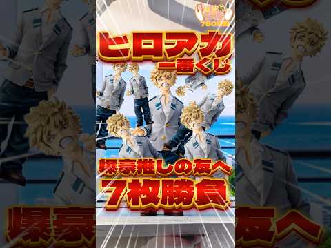 毎日一番くじ780日目僕のヒーローアカデミア一番くじは爆豪推しの友達にお土産ゲットなるか⁉️#一番くじ #ヒロアカ