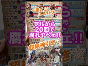 【一番くじ】ワンピース -エルバフ編- GIANT BASH!! Vol.1フルから20回で史上最高の腐れヤベェ神神引き☆