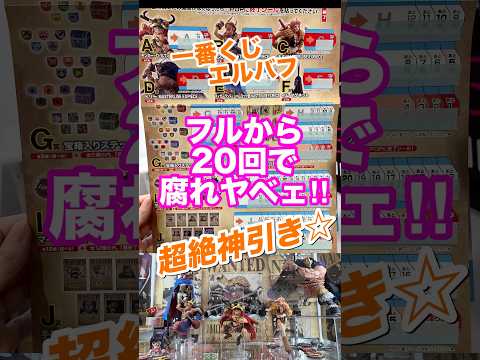 【一番くじ】ワンピース -エルバフ編- GIANT BASH!! Vol.1フルから20回で史上最高の腐れヤベェ神神引き☆