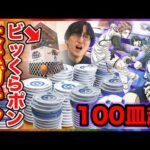 【くら寿司×ブルーロック】衝撃の神回に。100皿以上食べて大量にビッくらポン挑戦した結果がこちら。