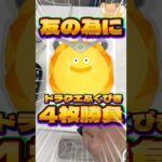 毎日一番くじ602日目ドラゴンクエストふく引きくじはラストワンの迫力がすごい‼️友のためにクッション狙い‼️#shorts #一番くじ #ドラクエ #フィギュア