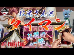 【一番くじ】お兄さんとタイマン！必殺の一撃！FAIRY TAIL 20th ANNIVERSARY