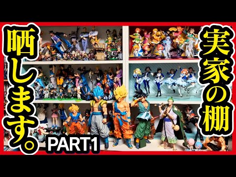 【一番くじ】 ドラゴンボール ワンピース ジョジョ ラブライブ etc. 実家の フィギュアディスプレイを紹介《PART1》 メインエリア編 【ショーケース コレクション】