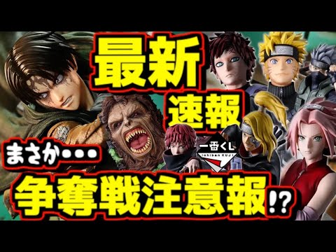 【一番くじ ナルト速報】ヤバい新情報発表が⁉︎ これまた争奪戦の匂いが‥⁉︎ NARUTO 疾風伝 風影奪還編 サクラ リヴァイ 進撃の巨人 獣の巨人