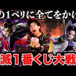 【一番くじ】鬼滅の刃！絶対に負けれない戦い勃発！どうしてもフィギュアを当てたいんです。（一番くじ、一番賞、鬼滅の刃）