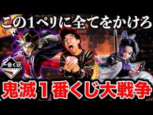 【一番くじ】鬼滅の刃！絶対に負けれない戦い勃発！どうしてもフィギュアを当てたいんです。（一番くじ、一番賞、鬼滅の刃）
