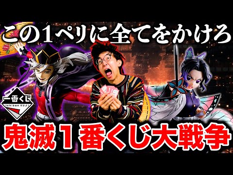 【一番くじ】鬼滅の刃！絶対に負けれない戦い勃発！どうしてもフィギュアを当てたいんです。（一番くじ、一番賞、鬼滅の刃）