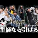 【一番くじ 呪術廻戦】フィギュア作った原型師なら神引きできる説