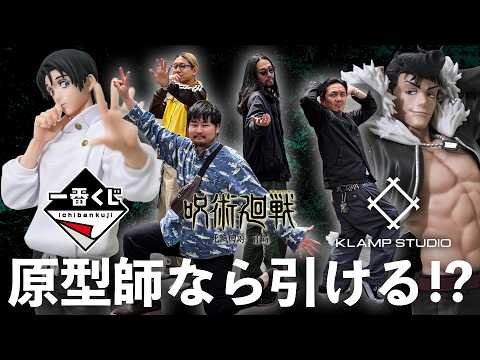 【一番くじ 呪術廻戦】フィギュア作った原型師なら神引きできる説