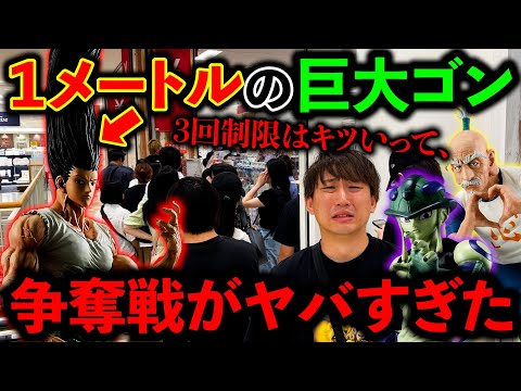 【超鬼畜】大行列すぎて”3回制限”の「一番くじハンターハンター」でとんでもない事件が、、、（一番くじ、ハンターハンター、一番賞）