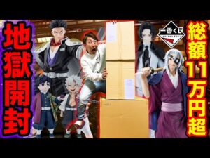 【一番くじ鬼滅の刃】過去最高金額を更新、大量11万円越えの全開封で地獄の記憶が蘇りました。（一番賞、1番くじ、鬼滅の刃 ～受け継ぐ者～）