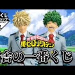 【一番くじ】初の公式ショップで洗礼を受ける社畜。僕のヒーローアカデミア 紡がれる想い フィギュア 緑谷出久 爆豪勝己 オールマイト デク かっちゃん ラストワン レビュー ヒロアカ 一番くじオンライン