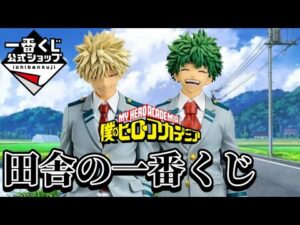 【一番くじ】初の公式ショップで洗礼を受ける社畜。僕のヒーローアカデミア 紡がれる想い フィギュア 緑谷出久 爆豪勝己 オールマイト デク かっちゃん ラストワン レビュー ヒロアカ 一番くじオンライン