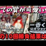 【一番くじ】 10回勝負で神引きなるか！？ 一番くじ 五等分の花嫁 ～一番くじ化5周年のお祝いも私たち全員で分かち合います！～