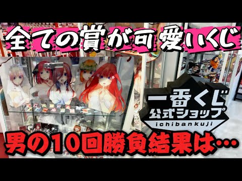 【一番くじ】 10回勝負で神引きなるか!? 一番くじ 五等分の花嫁 ~一番くじ化5周年のお祝いも私たち全員で分かち合います!~