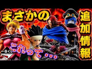 【まさかの追加情報が⁉︎】一番くじ ハンター×ハンター ワンピース エルバフ編vol.1 vol.2 シャムロック 軍子宮 ルフィ 麦わらの一味 ラストワン賞