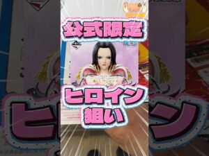 毎日一番くじ507日目ワンピース一番くじはヒロイン限定公式ショップ限定で争奪戦‼️#shorts #一番くじ #ワンピース#フィギュア