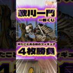 毎日一番くじ655日目歌川一門一番くじは芸術家シリーズの続編‼️皆様一度は見たことある絵だよね⁉️#shorts #一番くじ #フィギュア