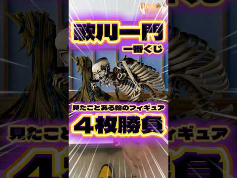 毎日一番くじ655日目歌川一門一番くじは芸術家シリーズの続編‼️皆様一度は見たことある絵だよね⁉️#shorts #一番くじ #フィギュア