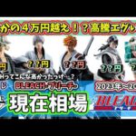 【相場】一番くじ BLEACH ブリーチの現在相場　まさかの4万円超え…!?【一番くじ】