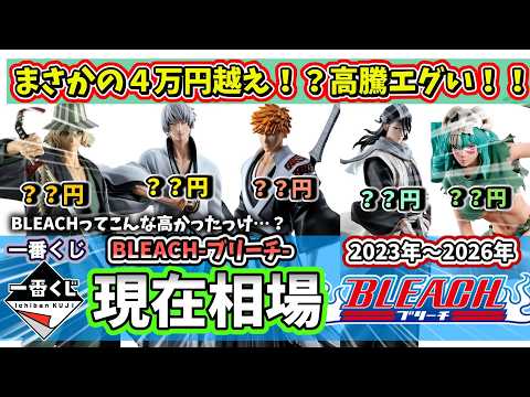 【相場】一番くじ BLEACH ブリーチの現在相場　まさかの4万円超え…!?【一番くじ】